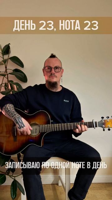 День 023 (Нотавдень)