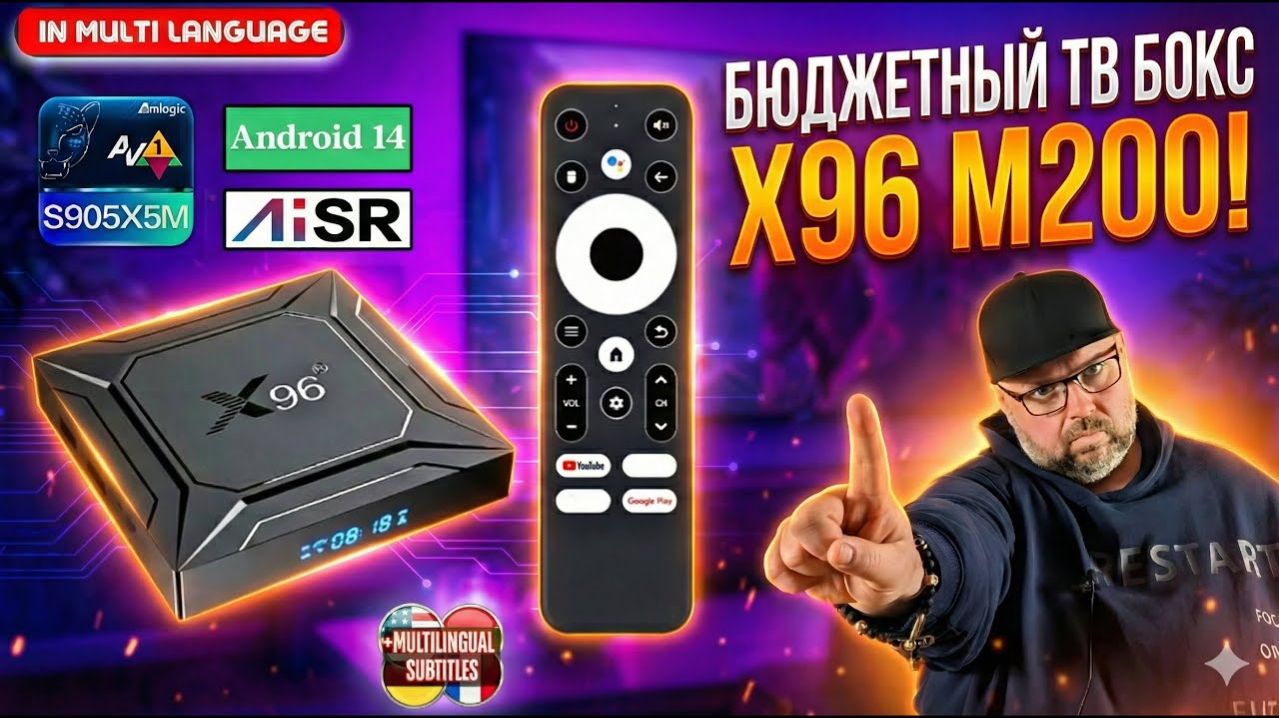 СТАБИЛЬНЫЙ ТВ БОКС X96 M200 НА ПРОЦЕССОРЕ AMLOGIC S905X5M (S905A) С ПОДДЕРЖКОЙ AV1 И AI-SR