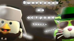выживание на острове 1 часть
