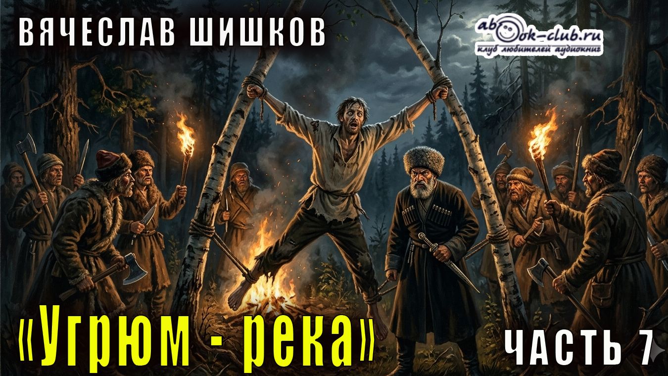 Вячеслав Шишков "Угрюм-река" часть 7