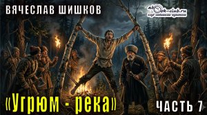Вячеслав Шишков «Угрюм-река» часть 7