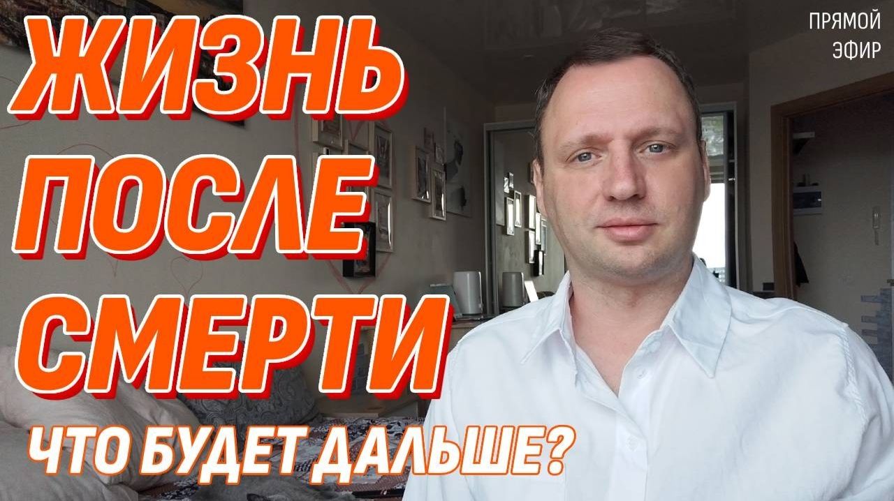 Жизнь после жизни есть. Я знаю - Ответы на вопросы о Том Свете в прямом эфире