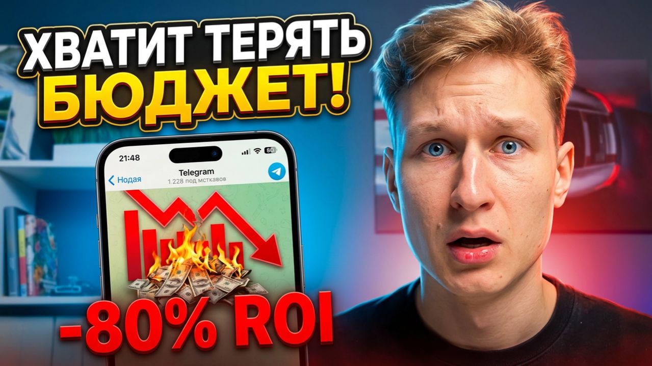 Почему 80% бизнесов теряют деньги в Telegram Ads?