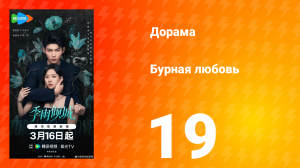 Бурная любовь 19 серия