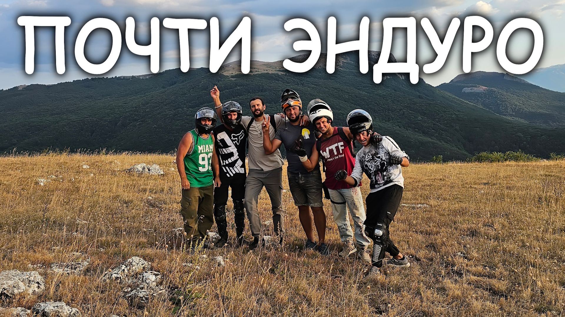 Почти Эндуро.