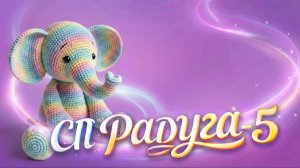 СП РАДУГА-5 С ЛЮДМИЛОЙ КРАСНОПЁРОВОЙ   ФИОЛЕТОВАЯ НЕДЕЛЯ   УЧАСТНИК № 36