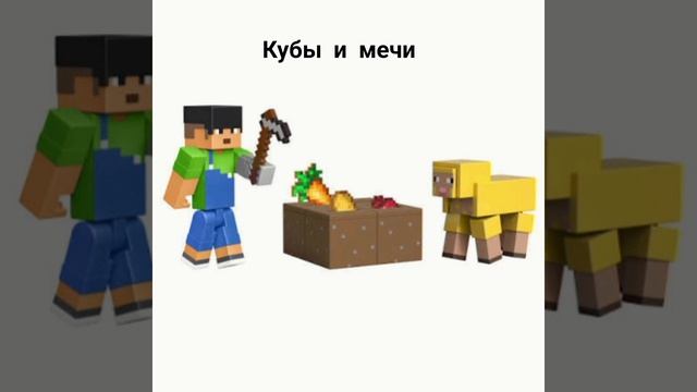 кубы и мечи