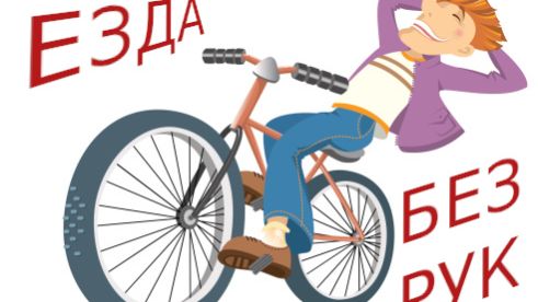 1-ый раз качусь без рук на велосипеде и снимаю
