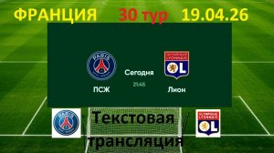 Футбол. Франция. ПСЖ - ЛИОН. 19.04.26. 30 тур. Текстовая трансляция. в 21.45