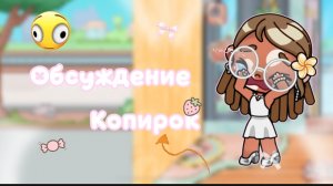 Обсуждение копирок // аватар Ворлд // семья Мишель//