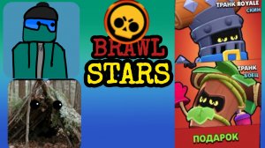 Играю с ШАЛАШИКОМ В БРАВЛ СТАРС!!! БЕСПЛАТНЫЙ Транк!?
