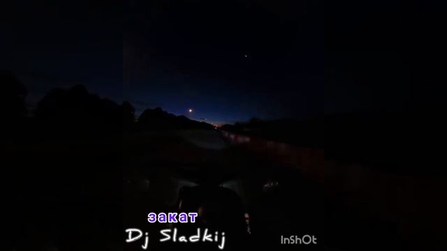 Dj sladkij ЗАКАТ