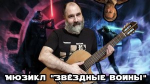 Мюзикл «Звёздные войны»