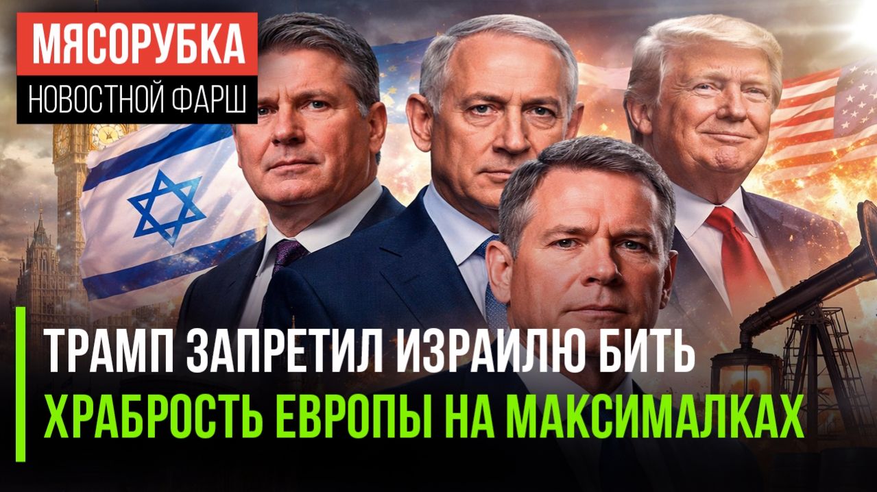 США ПЕРЕОБУЛИСЬ. Нефть России снова в игре. Трамп унизил Нетаньяху, а Европа спряталась в кусты