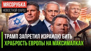 США ПЕРЕОБУЛИСЬ. Нефть России снова в игре. Трамп унизил Нетаньяху, а Европа спряталась в кусты