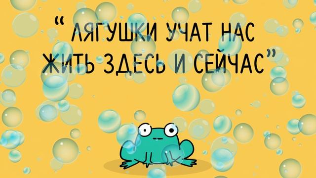 ЛЯГУШКИ УЧАТ НАС ЖИТЬ ЗДЕСЬ И СЕЙЧАС