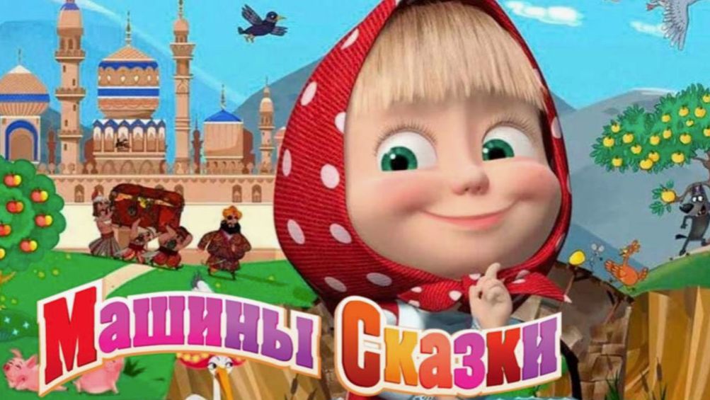 СКАЗКИ МАША И МЕДВЕДЬ | Сказки для детей маша и медведь | Сборник Сказок на ночь