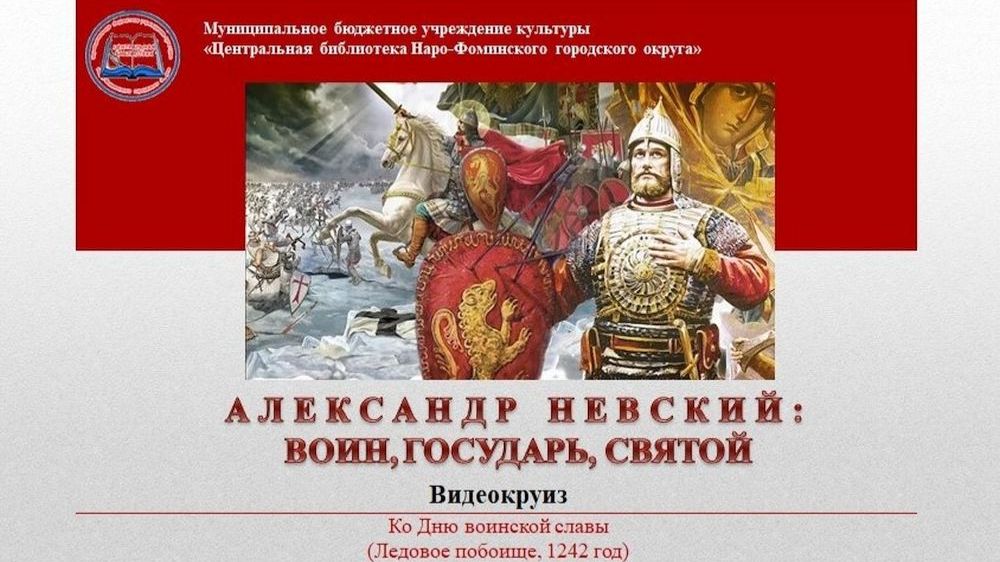 Александр Невский. Воин, государрь, святой