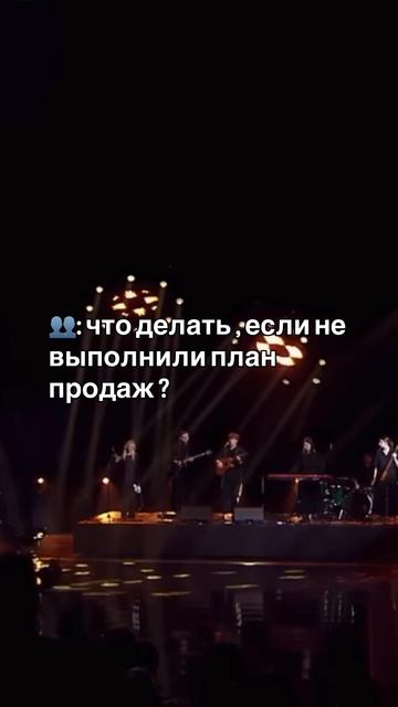 Что делать , если не выполнен план продаж?👇🏻