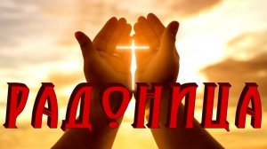 Радоница - день поминовения. Самая лучшая музыкальная открытка.