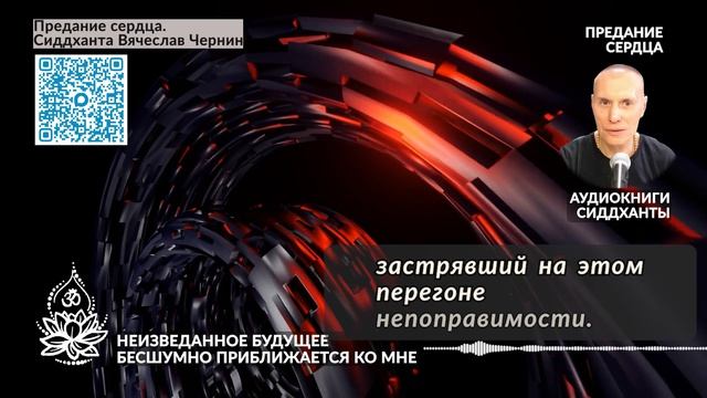 Неизведанное будущее бесшумно приближается ко мне. Аудиокниги Сиддханты Вячеслава Чернина