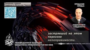 Неизведанное будущее бесшумно приближается ко мне. Аудиокниги Сиддханты (Вячеслава Чернина)