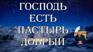 Добрый Пастырь ❤️🙏 Проповедь МСЦ ЕХБ
