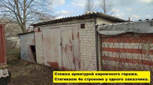 Стяжка арматурой кирпичного гаража. Стягиваем 4 строение у одного заказчика. Стяжка дома металлом.