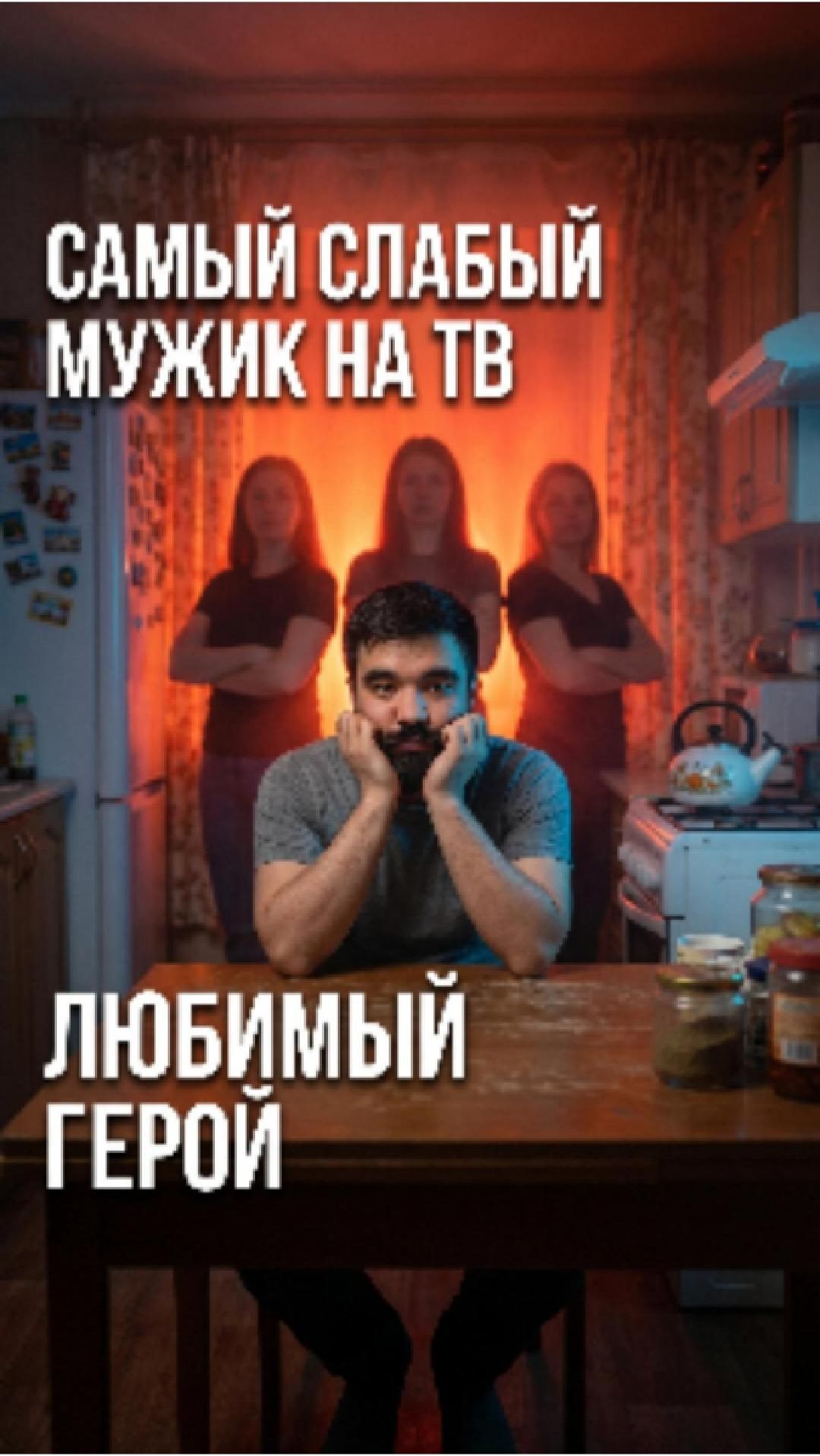 📺 Самый слабый мужик на ТВ — и любимый герой страны. Как?