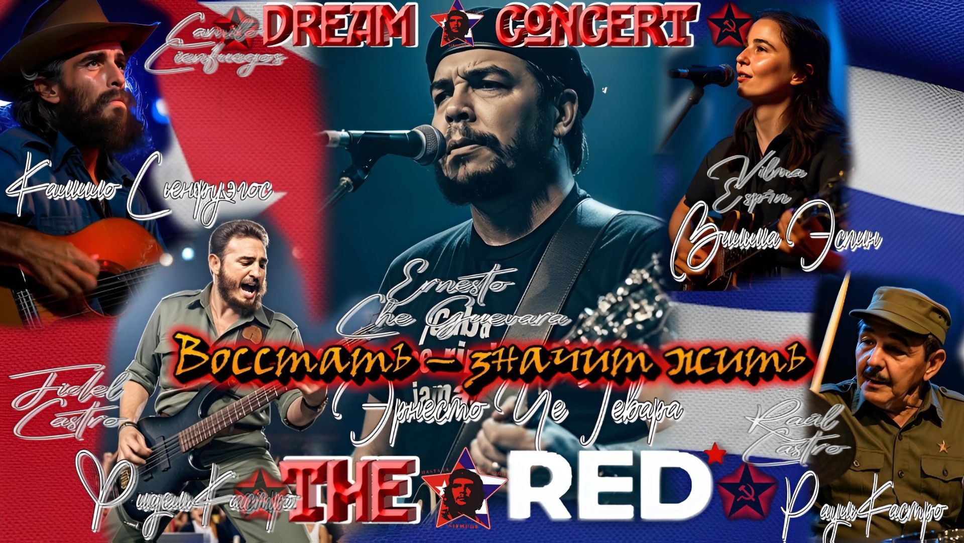 The RED — Восстать – значит жить (Dream Concert, Part II)