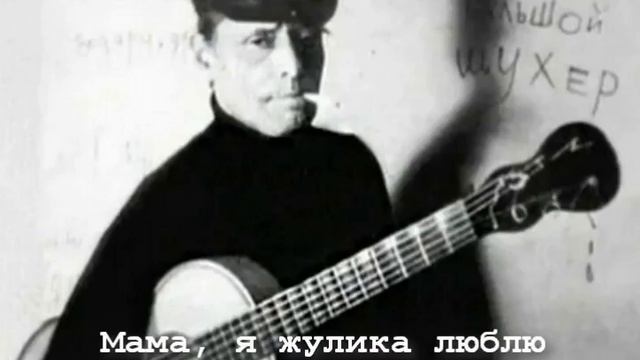 Мама я жулика люблю (Алеша Димитриевич)