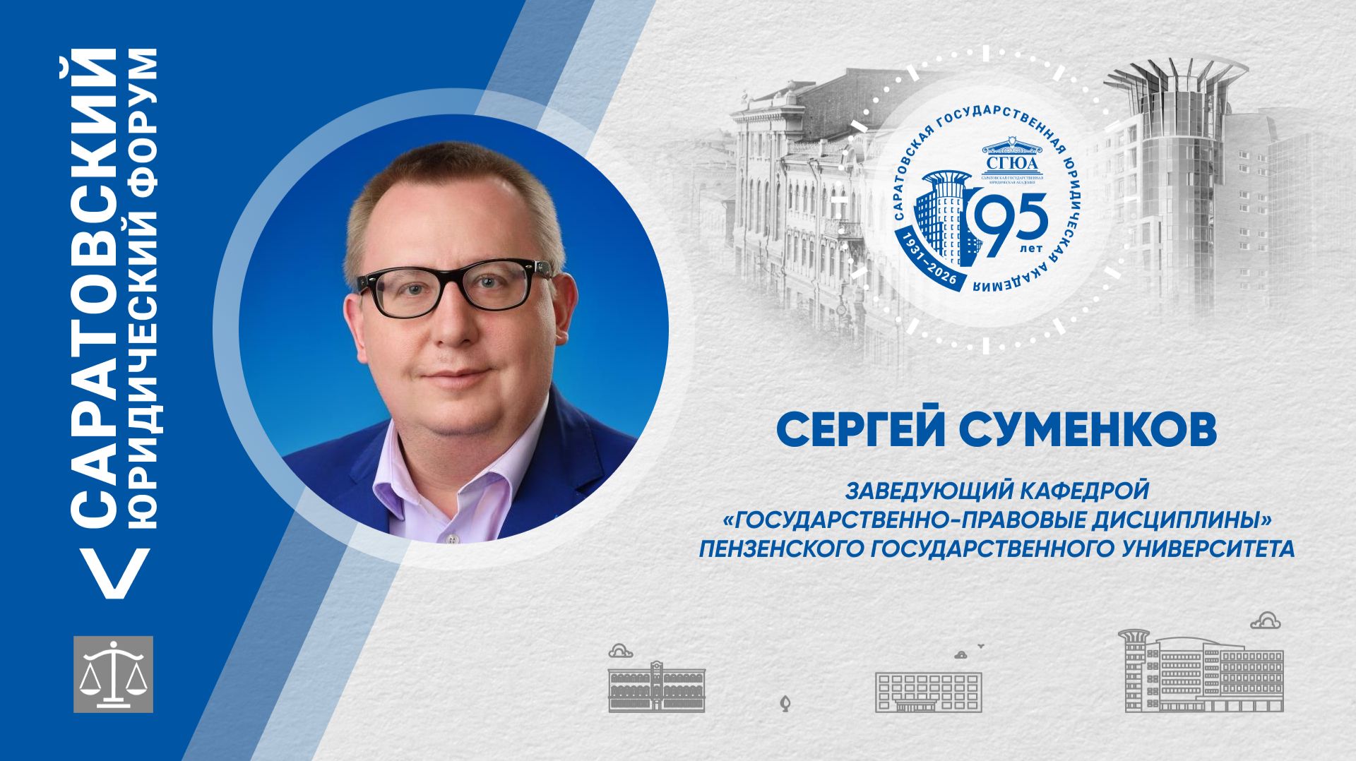 Поздравление заведующего кафедрой «Государственно-правовые дисциплины» ПГУ Сергея Суменкова