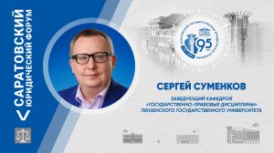 Поздравление заведующего кафедрой «Государственно-правовые дисциплины» ПГУ Сергея Суменкова