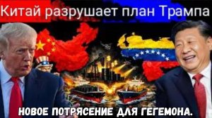 Китай отказался от поддержки Венесуэлы до того, как Америка смогла бы использовать это против него,