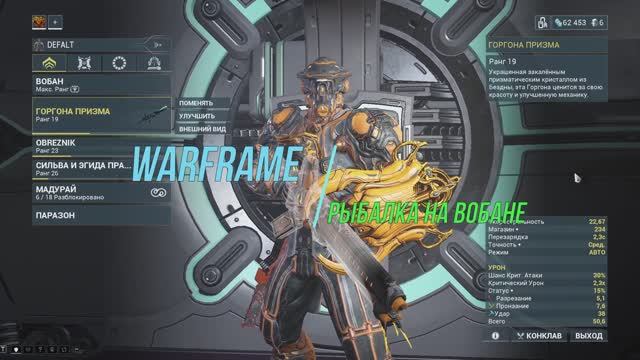(+18) Warframe | Рыбалка на Вобане