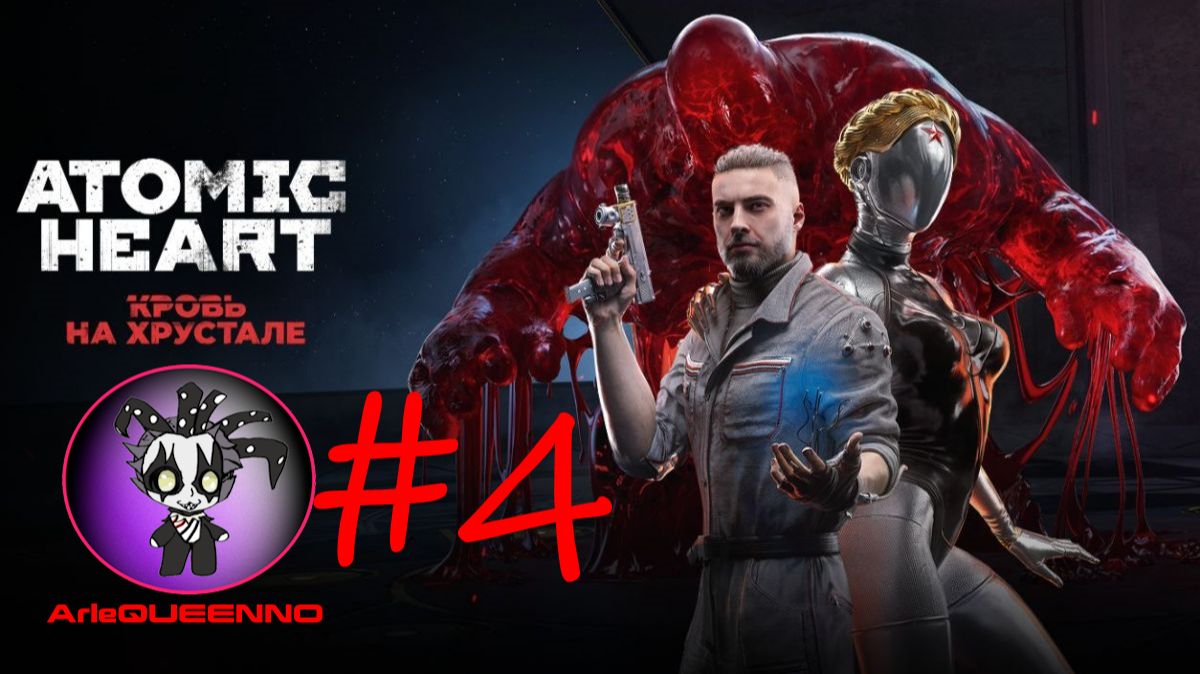 Atomic Heart: Кровь на Хрустале (часть 4)