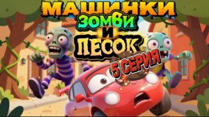 Машинки Зомби и Песок , мультфильмы про машинки для детей