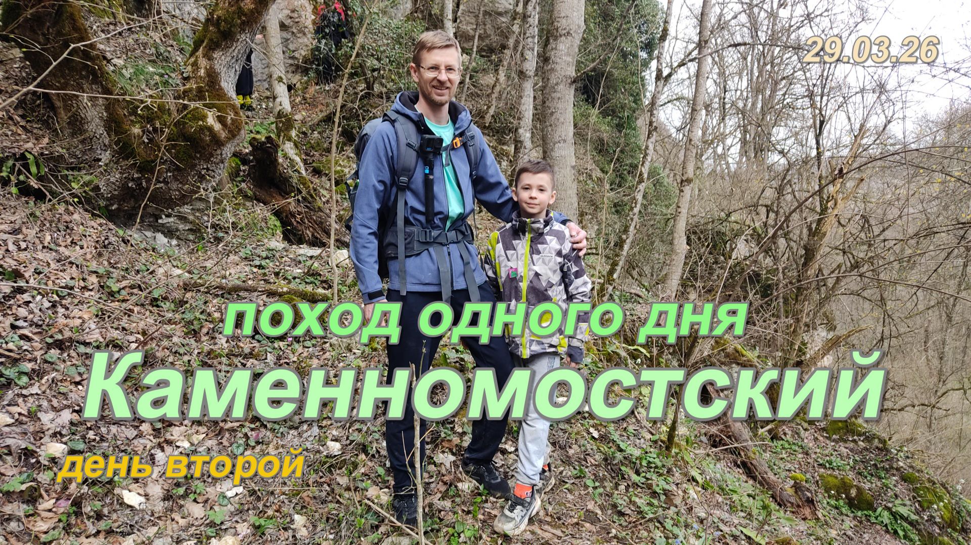Поход в Каменномостском. День второй