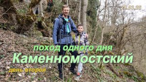 Поход в Каменномостском. День второй