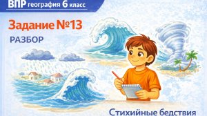 Как решать задание 13 ВПР по географии 6 класса | Полный разбор