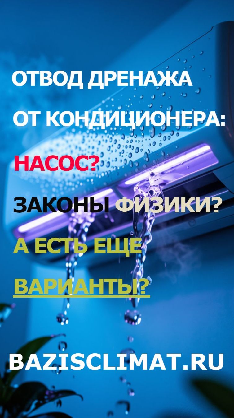 Куда сливать конденсат от кондиционера? Два блока — два решения.