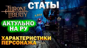 Throne and Liberty RU - Характеристики персонажа I Статы