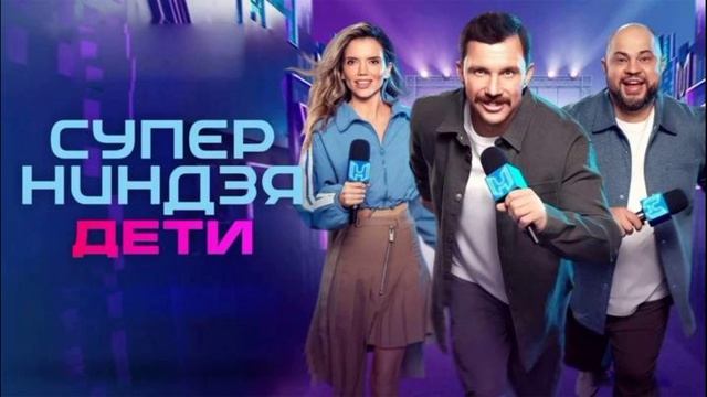 Суперниндзя дети 3 сезон 3 выпуск 19.04.2026 обзор