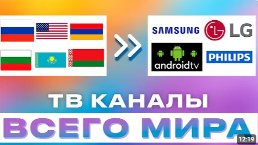 ТВ каналы бесплатно со всего мира - IPTV плейлисты всех стран (GitHub)
