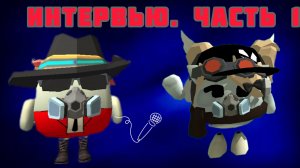 ИНТЕРВЬЮ. ЧАСТЬ 1