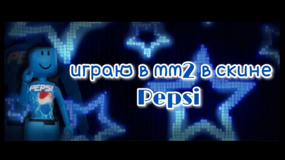 играю в мм2 в скине Pepsi!! ❤💙 #мм2 #роблокс #рб #пепси #roblox #mm2 #pepsi