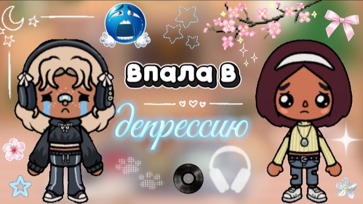 Подруга помогает мне выбраться из депрессии😩/ тока бока / Toca Boca / Jelly Toca