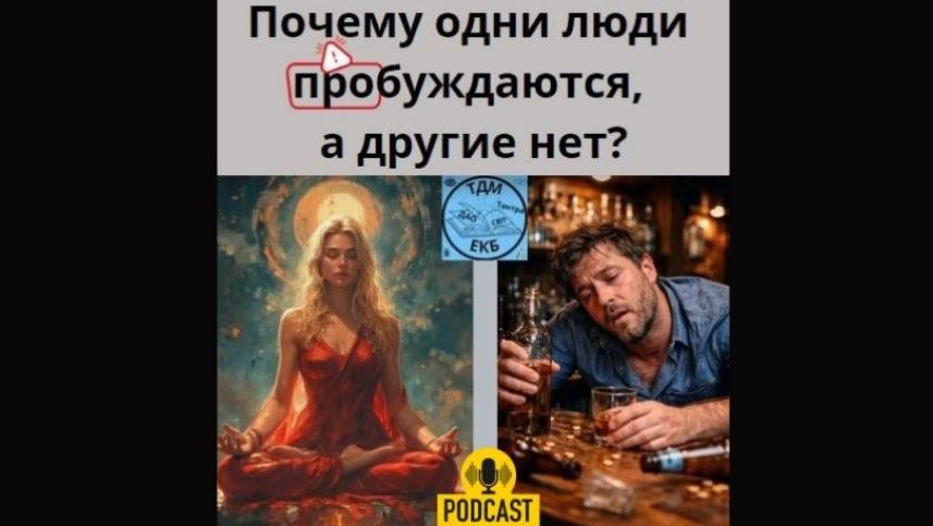 Почему одни люди пробуждаются, а другие нет?