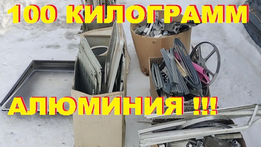 100 килограмм алюминия! Деньги любят счет. Серия № 31