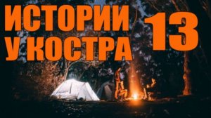 Истории у костра №13